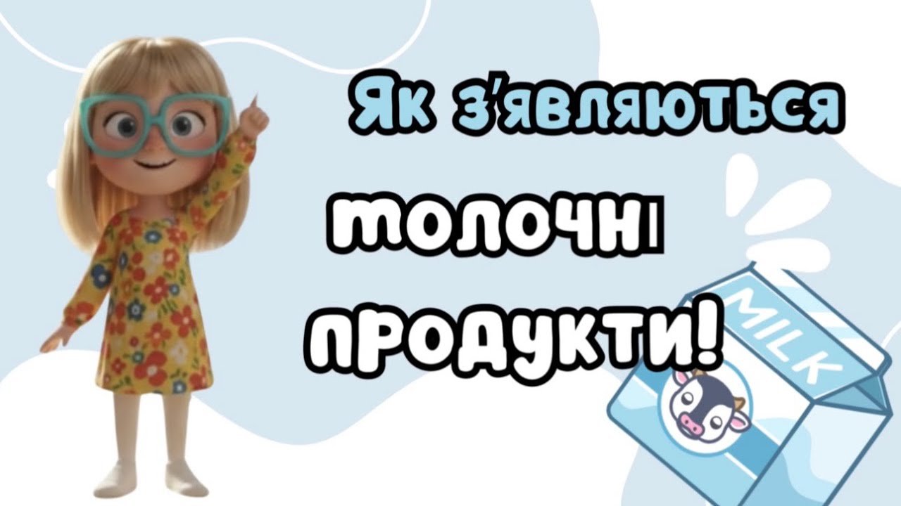 Дітям про виготовлення молочних продуктів 