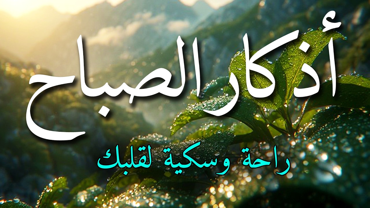 اذكار الصباح بصوت جميل هادئ مريح للقلب 💚 إذا قلته كفاك الله ورزقك من حيث لا تحتسب !!ماجد الدعوس