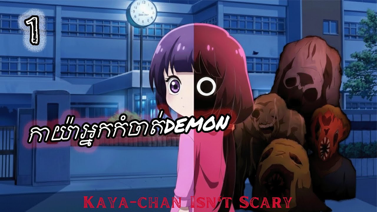 កាយ៉ាអ្នកកំចាត់DEMON ភាគ1 | Kaya-chan Isn’t Scary PT1