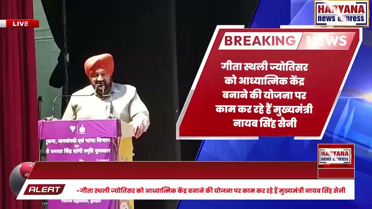 कुरुक्षेत्र : गीता स्थली ज्योतिसर को आध्यात्मिक केंद्र बनाने की योजना पर काम कर रहे हैं Cm सैनी
