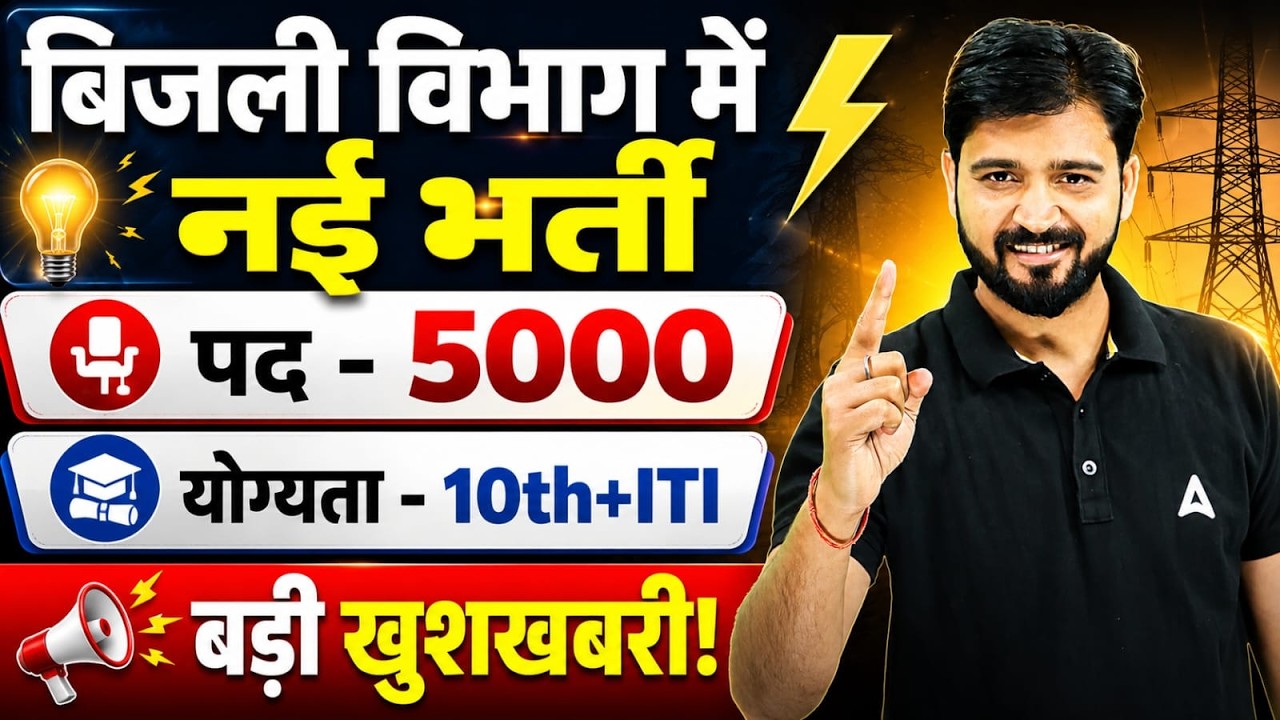 बिजली विभाग भर्ती 2026 | 5000+ पदों पर 10वीं & ITI Pass के लिए बड़ी खुशखबरी | By Arun Sir