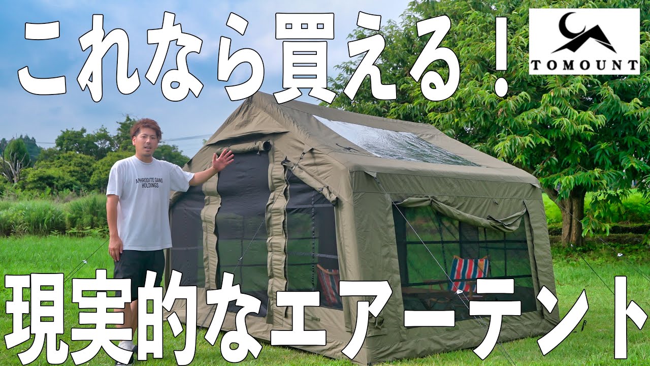 良いのは分かる。でもお高いんでしょ？いえいえそんなことないですよ。これならね！TOMOUNT エアーテント 8㎡