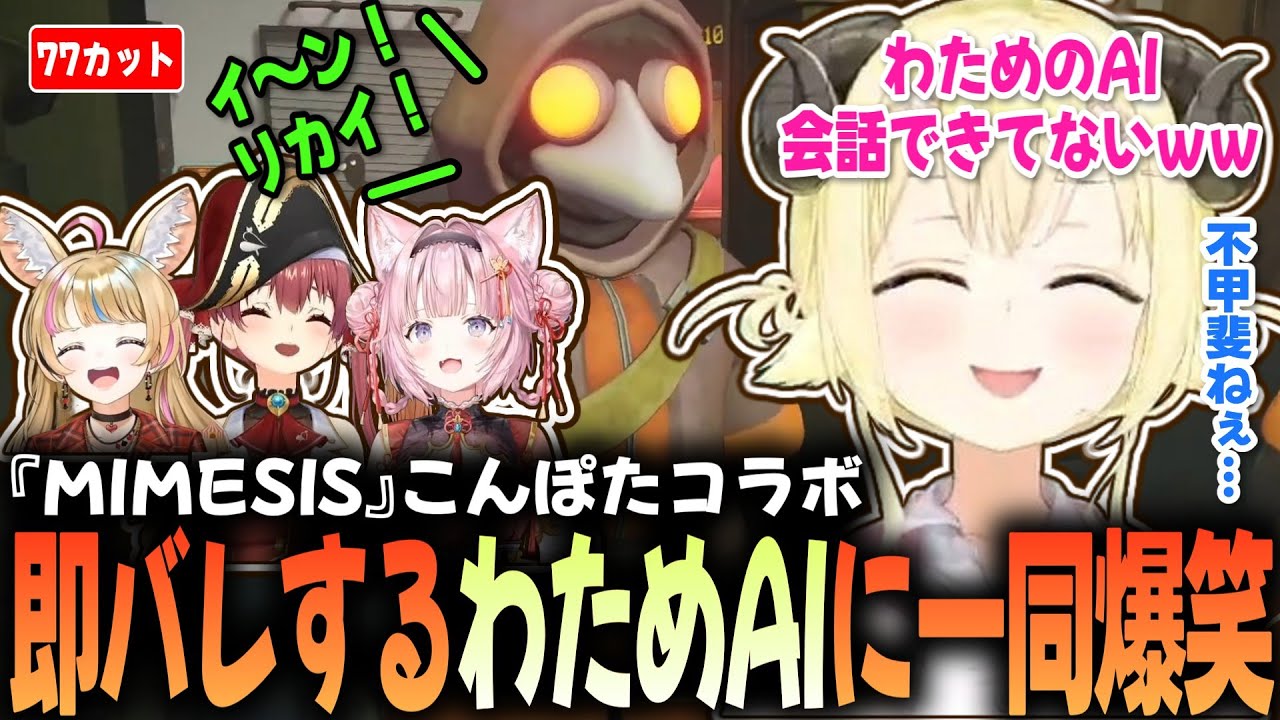【MIMESIS】なぜか会話が成立せず即バレするわためAIｗｗ【わため／マリン／ポルカ／こより／ホロライブ切り抜き】