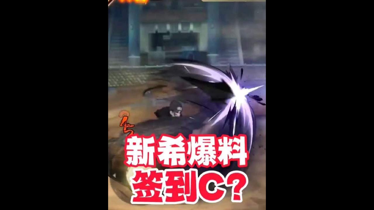 【火影手游】新希爆料在守鹤通灵里洗澡，这是签到C忍的强度？