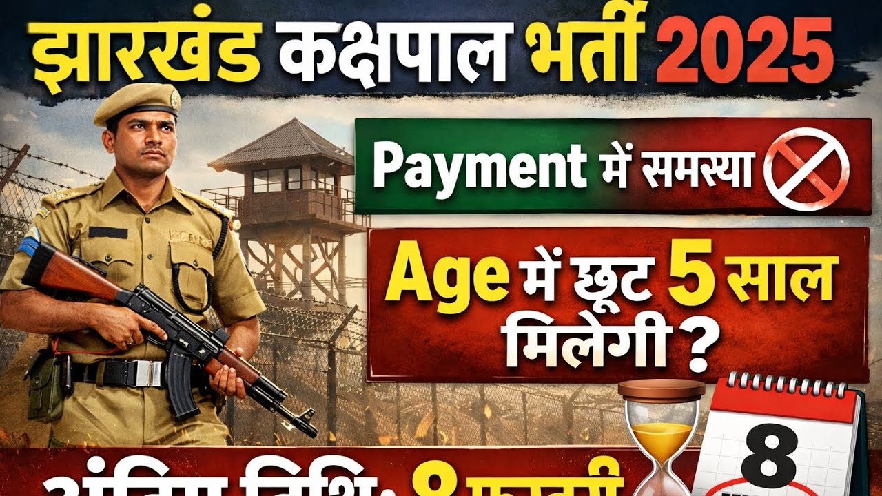 JSSC कक्षपाल भर्ती 📢💵PAYMENT की समस्या📆 || AGE RELAXATION में छूट एक ही वीडियो में||