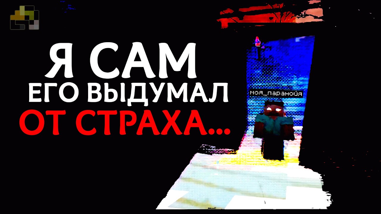 Сыграл с НЕСУЩЕСТВУЮЩИМ Хоррор Модом на Херобрина