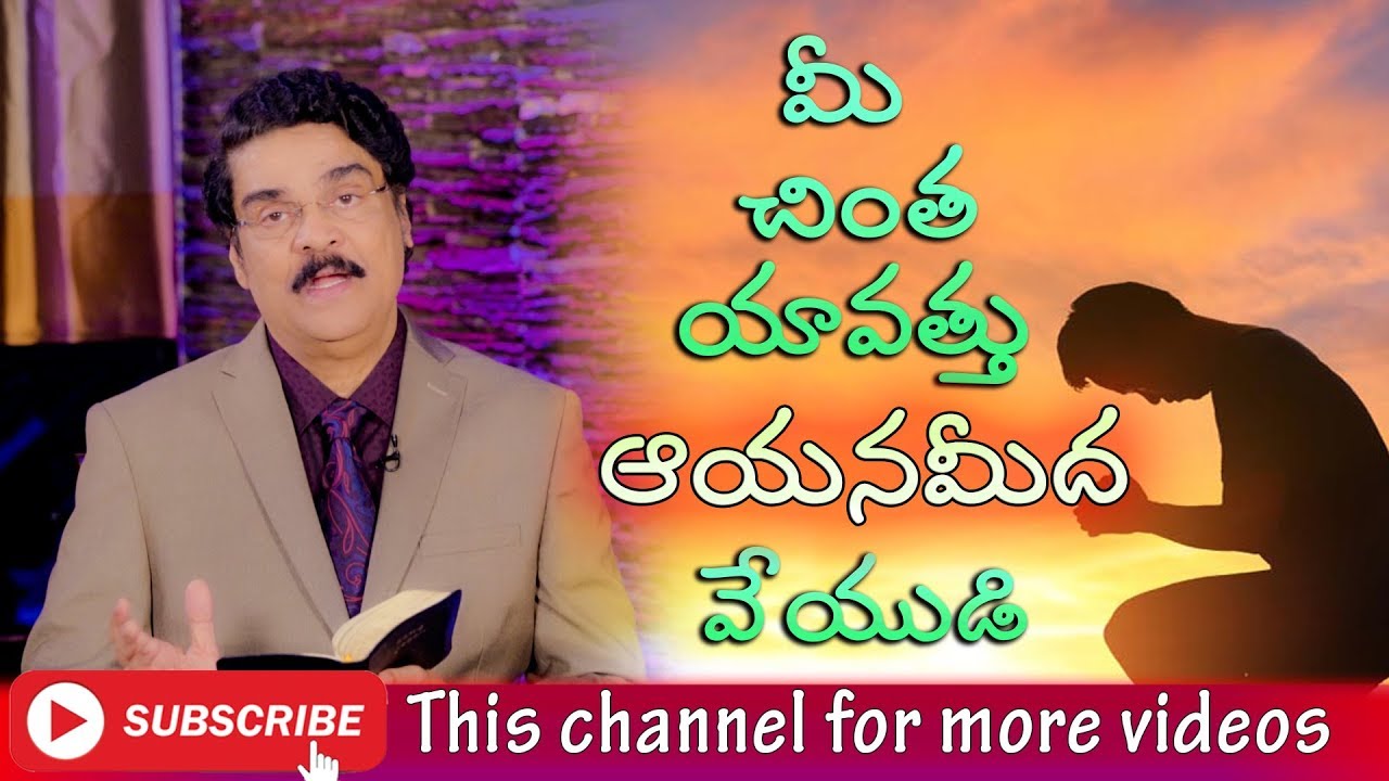 Manna Manaku | మీ చింత యావత్తు ఆయనమీద వేయుడి | Dr Jayapaul
