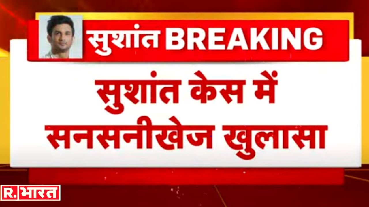 Exclusive: Sushant की बातें रिकार्ड हो रही थीं? R.भारत के हाथ लगी Rhea की एक सनसनीखेज Video!