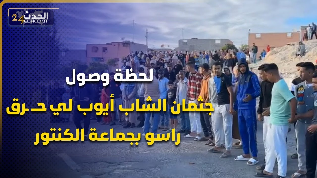 لحظة وصول جثمان الشاب أيوب لي حــ ـرق راسو بجماعة الكنتور احتـ ـجاجا على حقو فـي التشغيل.