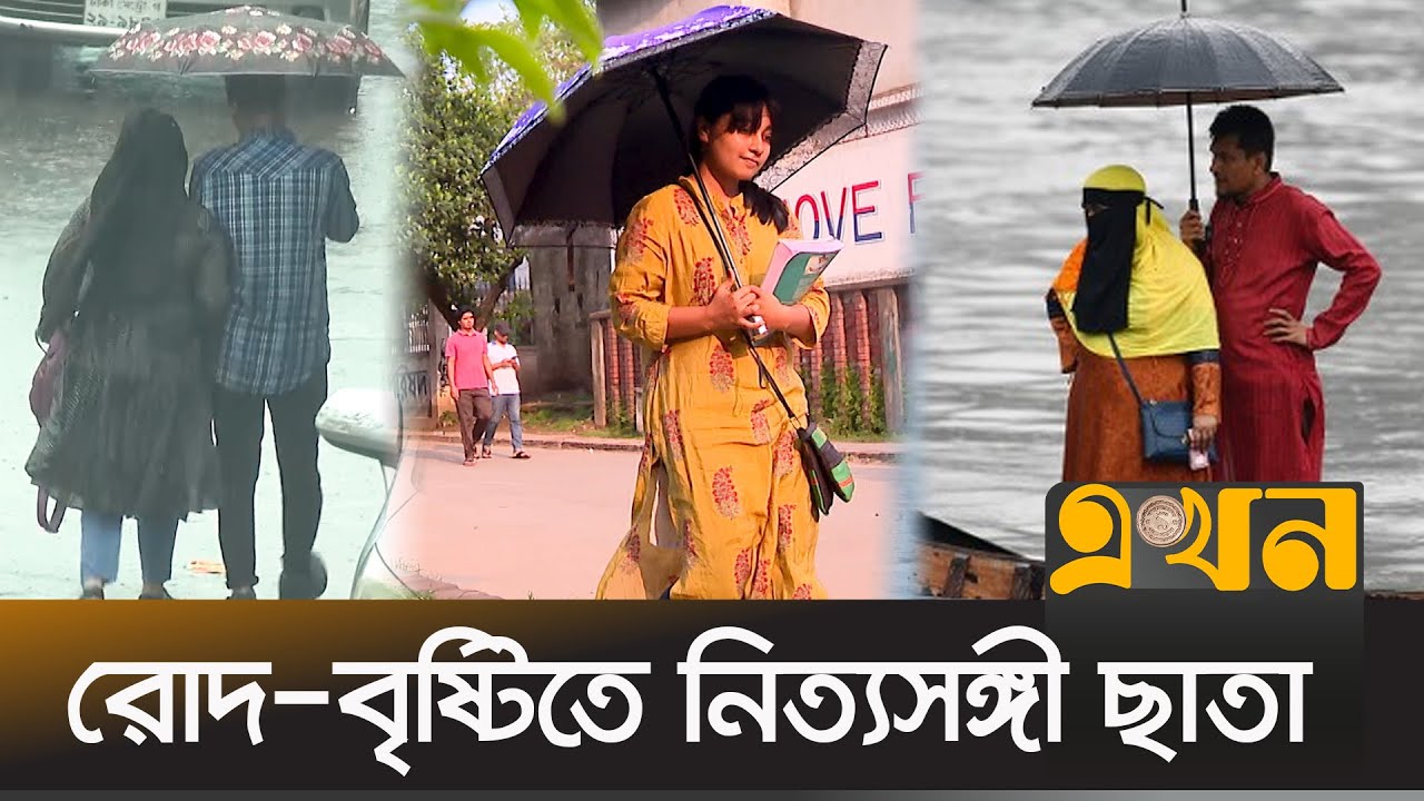 কোন আবহাওয়ায় কোন ধরনের ছাতা কিনবেন? | Umbrella | Ekhon TV