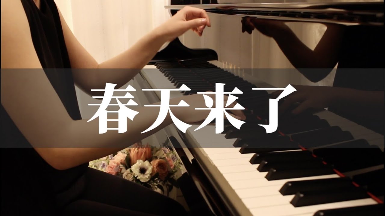 《春天來了》鋼琴完整版 / 《Haruyo，Koi 》Piano/ 春よ、来い / taozipiano