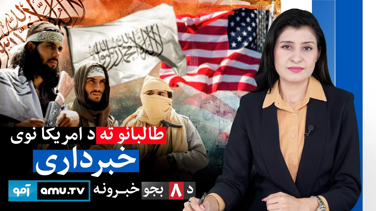 Amu TV 8pm News 19 February 2026 / د ۱۴۰۴ د سلواغی ۳۰ - د ۸ بجو خبرونه