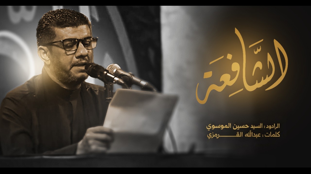 الشافعة | سيد حسين الموسوي | الصابرة 14 | قرية بوري