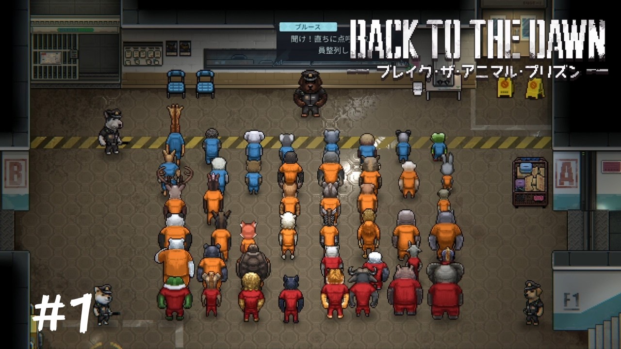 刑務所暮らし始めます【Back to the Dawn～ﾌﾞﾚｲｸ･ｻﾞ･ｱﾆﾏﾙ･ﾌﾟﾘｽﾞﾝ～】#1