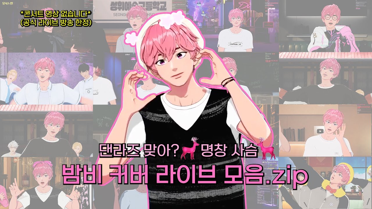 명창사슴 밤비 라이브 모음.zip #플레이브 #plave #밤비 #bamby