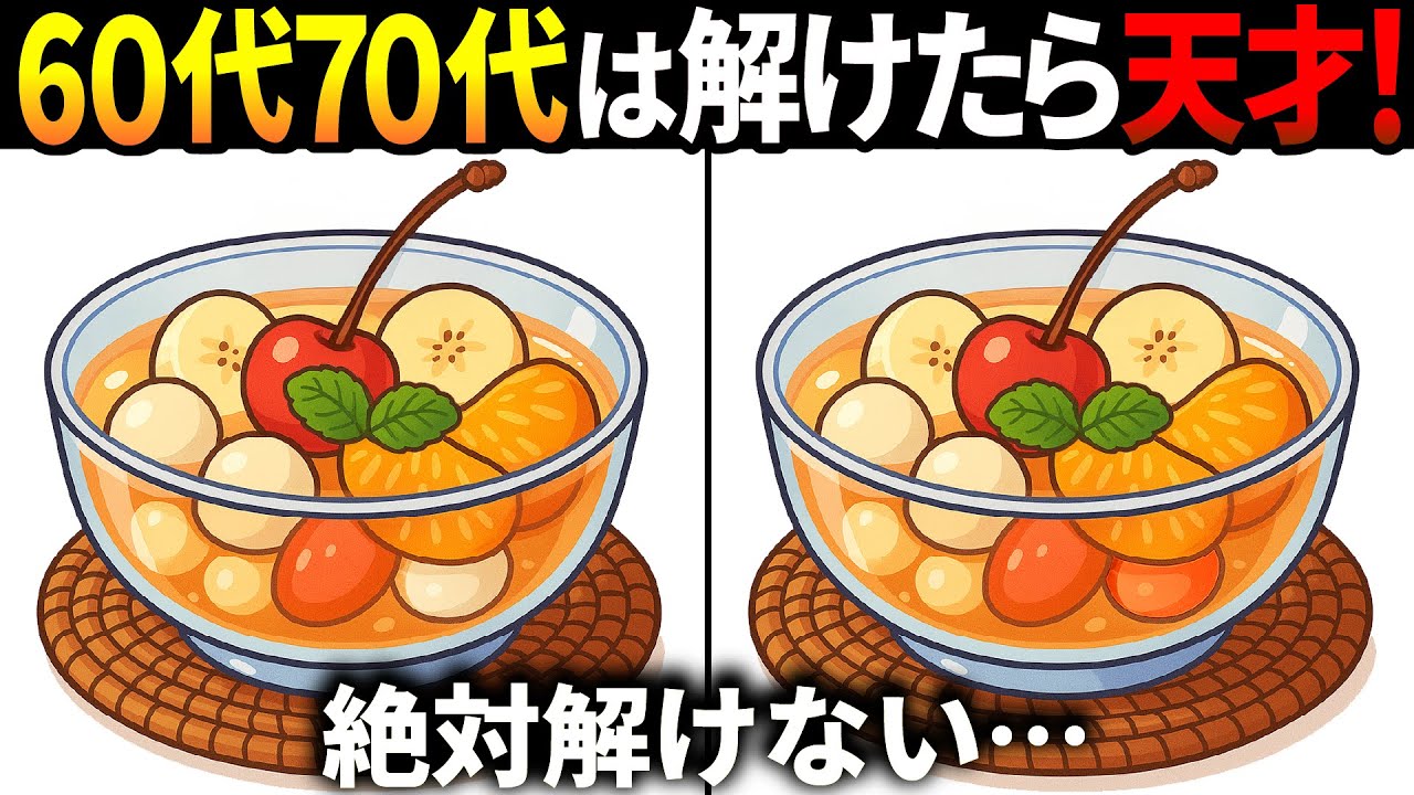 【間違い探しクイズ】無料の脳トレ60代以上高齢者向けの難しいゲーム動画で認知症予防！フルーツポンチのイラストなど上級編【頭の体操】