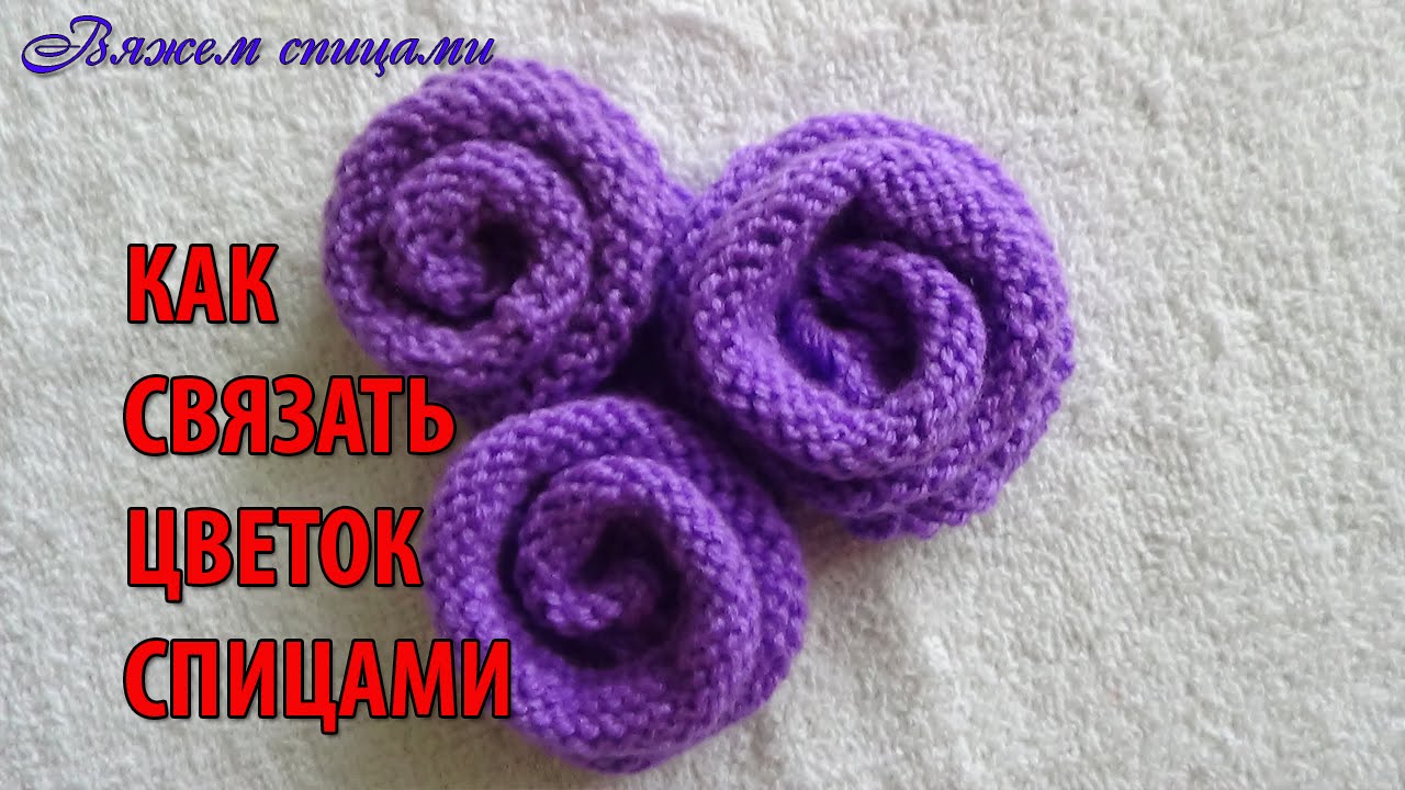 Как связать цветок спицами?