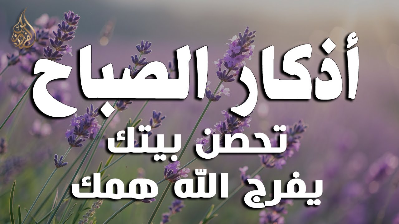 أذكار الصباح - راحة نفسية لا توصف بصوت القارئ علاء عقل | Morning Athkar - Dzkir Pagi by Alaa Aql