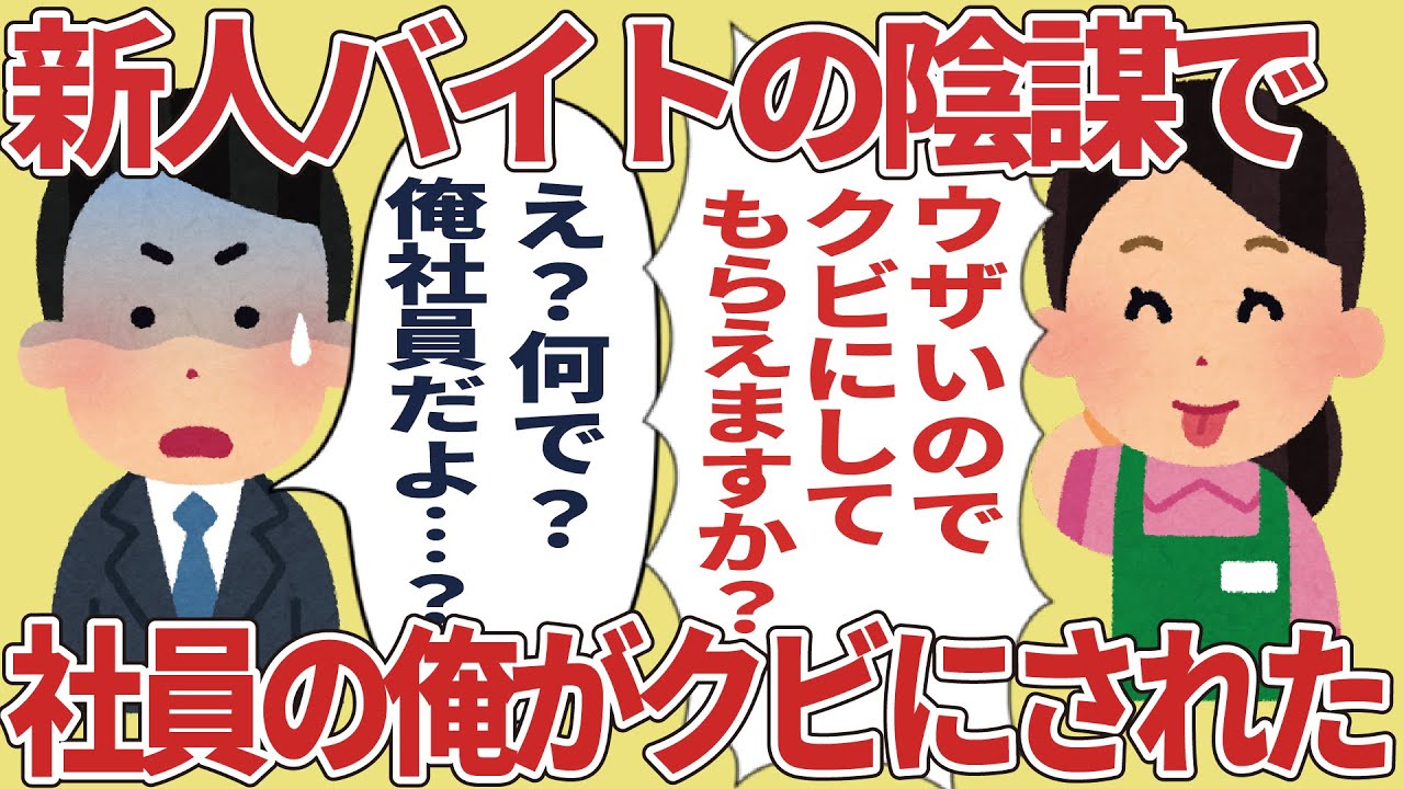 新人バイトの陰謀で、元店長で社員の俺がクビにされた【2ch仕事スレ】