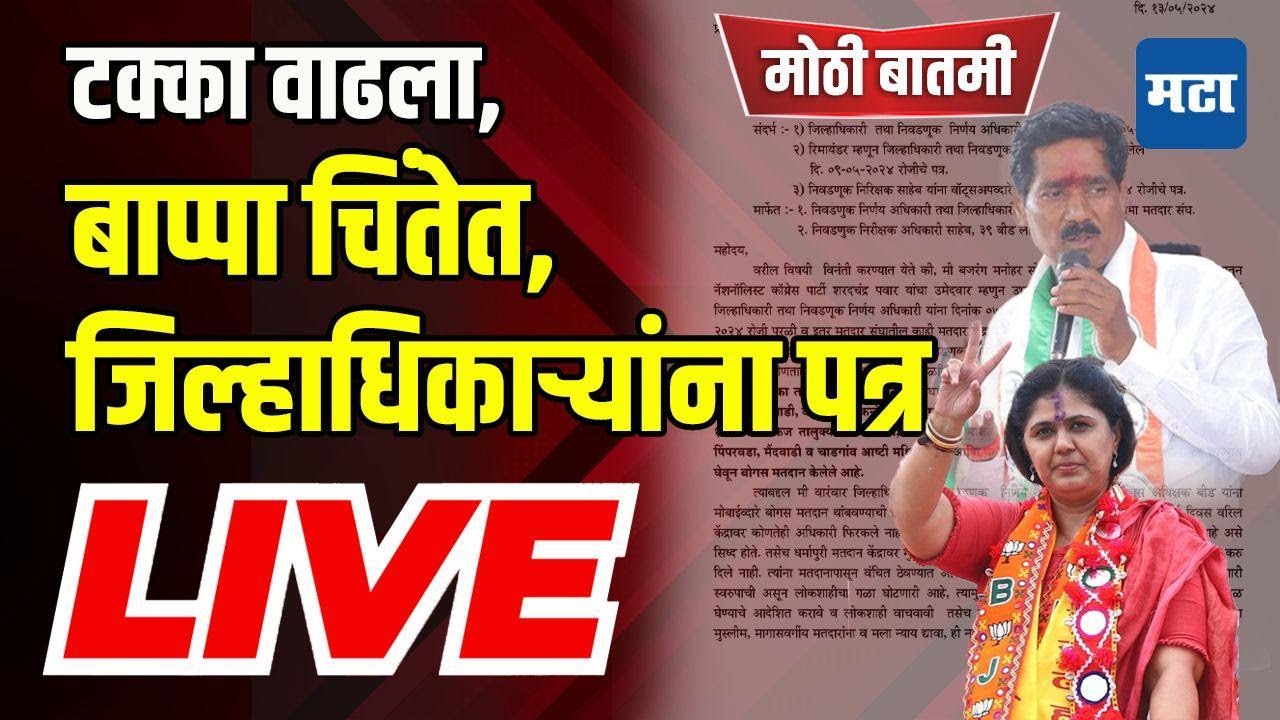 Maharashtra Times Live | Beed Lok Sabha | टक्का वाढला, बाप्पा चिंतेत, जिल्हाधिकाऱ्यांना पत्र