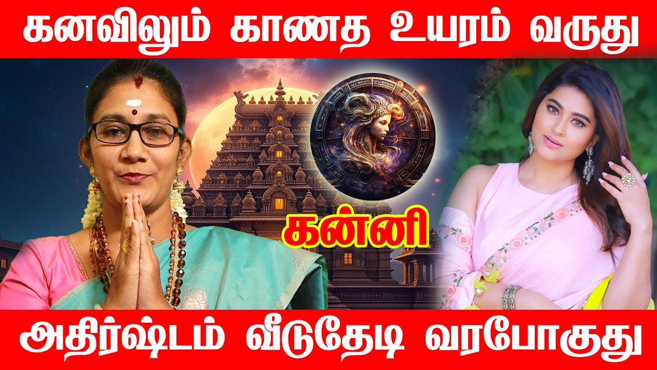 கன்னி நீங்க தப்பிச்சிட்டீங்க மாசி மாத ராசிபலன்கள் 2026 கன்னி ராசிக்கு Feb 14 அசுர வளர்ச்சி ஆரம்பம்!