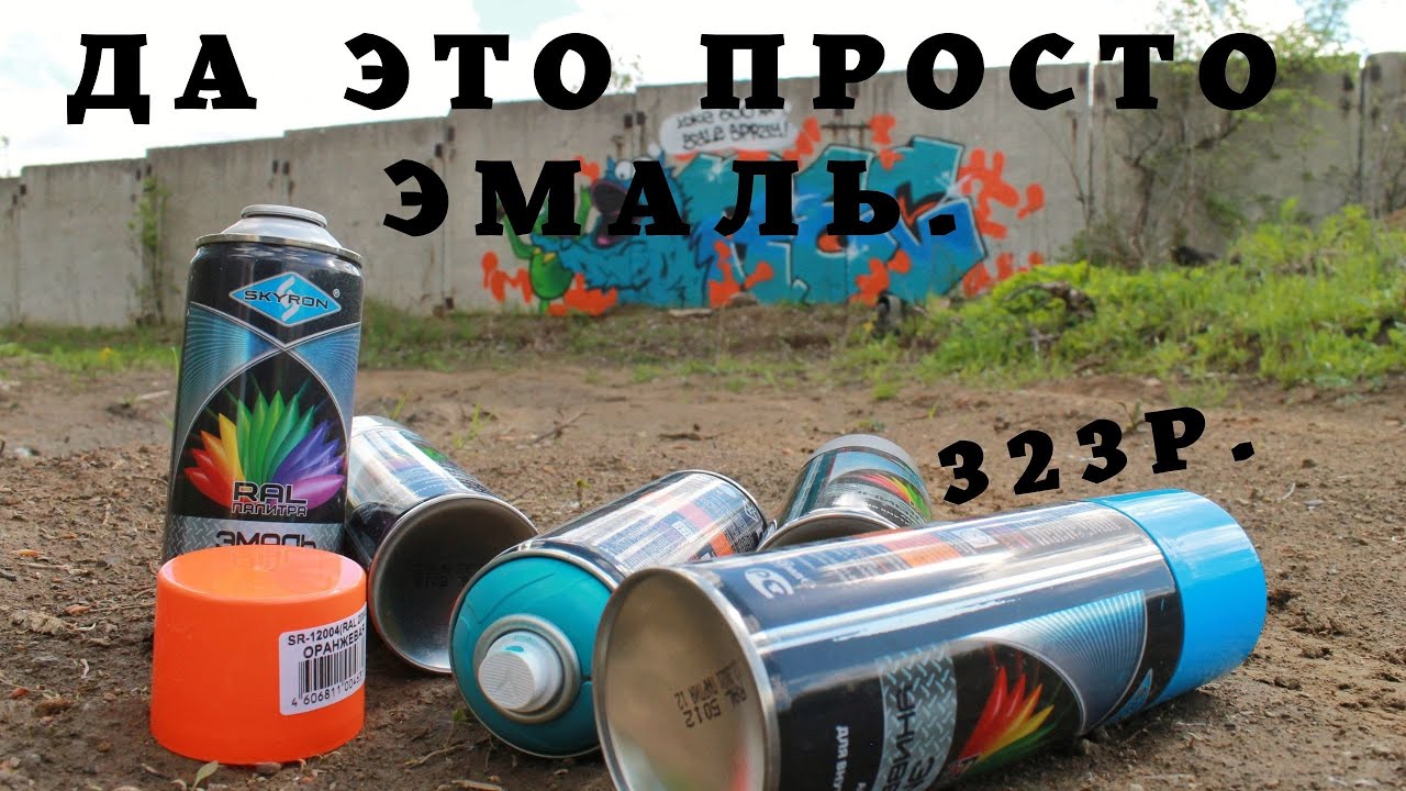 SKYRON. Эмаль с большой буквы. На Sale Spray уже 600 человек!