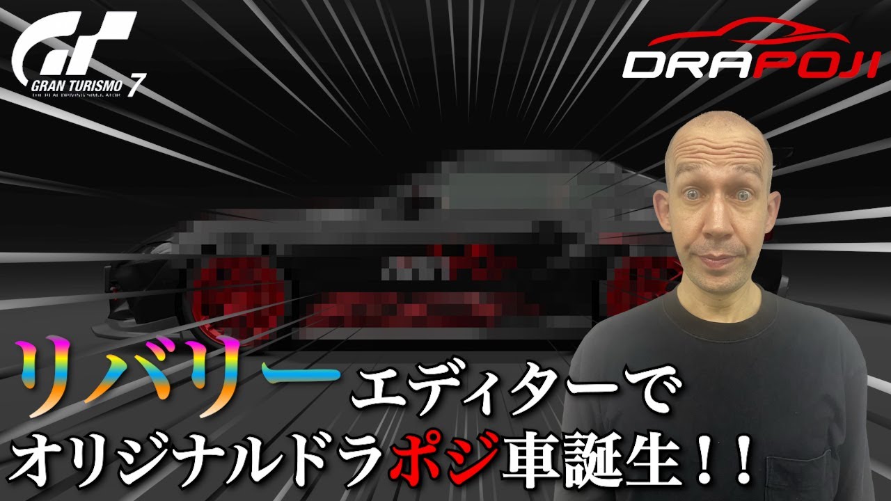 【GT7 リバリーエディター】ドラポジ専用車作ってみた！！リックのランキング発表あり【グランツーリスモ】