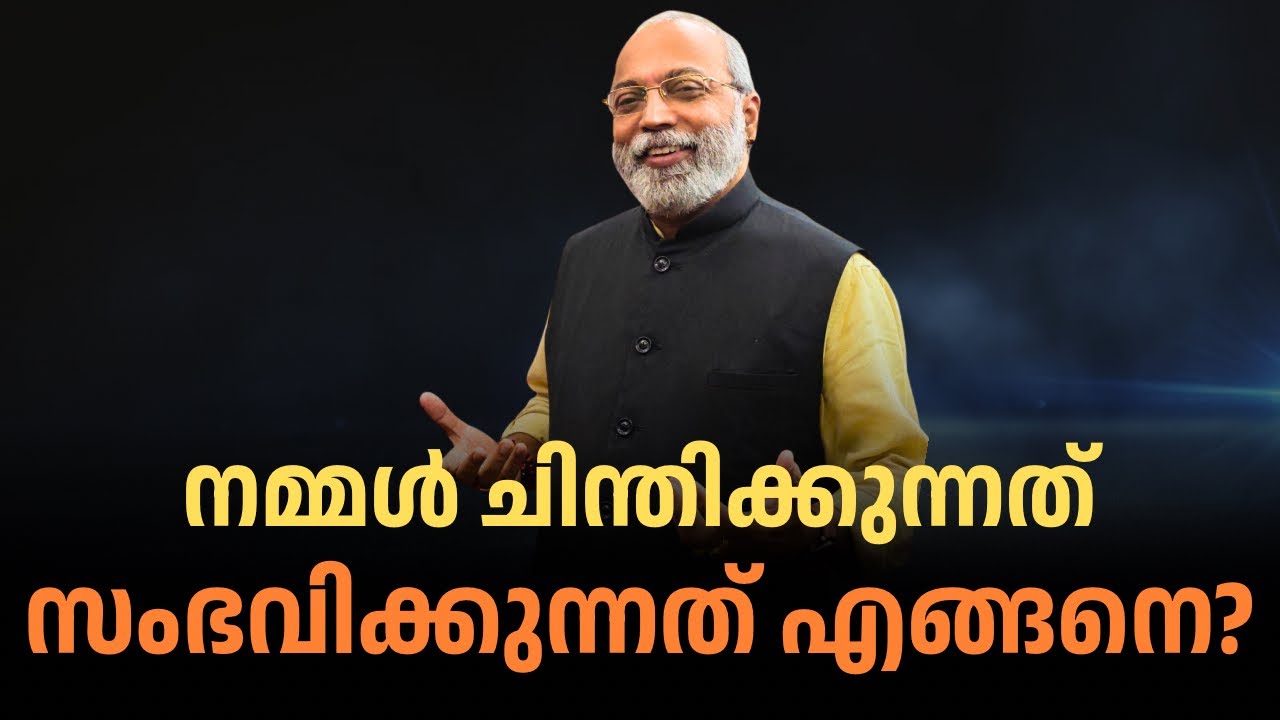 നമ്മൾ ചിന്തിക്കുന്നത് സംഭവിക്കുന്നത് എങ്ങനെ? | മനോമയ ചിന്തകൾ ഭാഗം- 1054