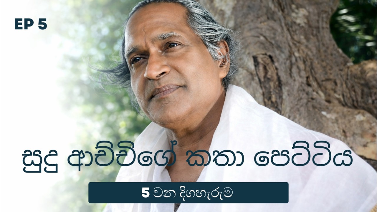 සුදු ආච්චිගේ කතා පෙට්ටිය | EP 5 | Sudu achchige katha pettiya | Teledrama |