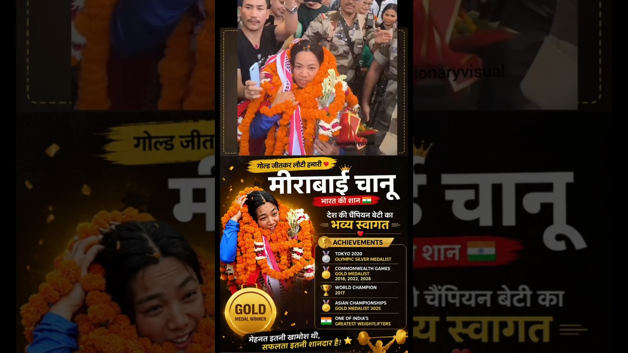 #गोल्ड जीतकर लौटी #मीराबाई चानू 🇮🇳🥇 भव्य स्वागत ने जीत लिया सबका दिल ❤️# #balwantgargi #india#shorts