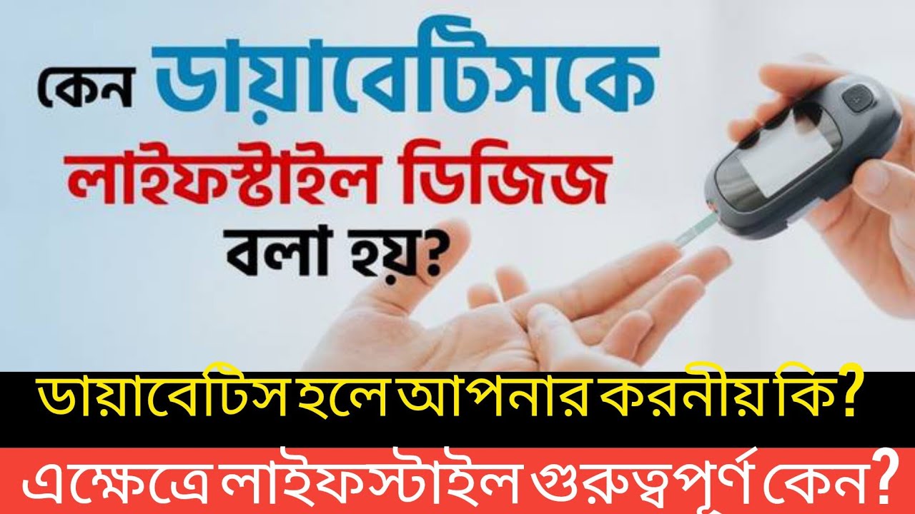 আপনি কি জানেন ডায়াবেটিস রোগীদের লাইফস্টাইল কতটা গুরুত্বপূর্ণ? এই নিয়ে আজকের আলোচনা
