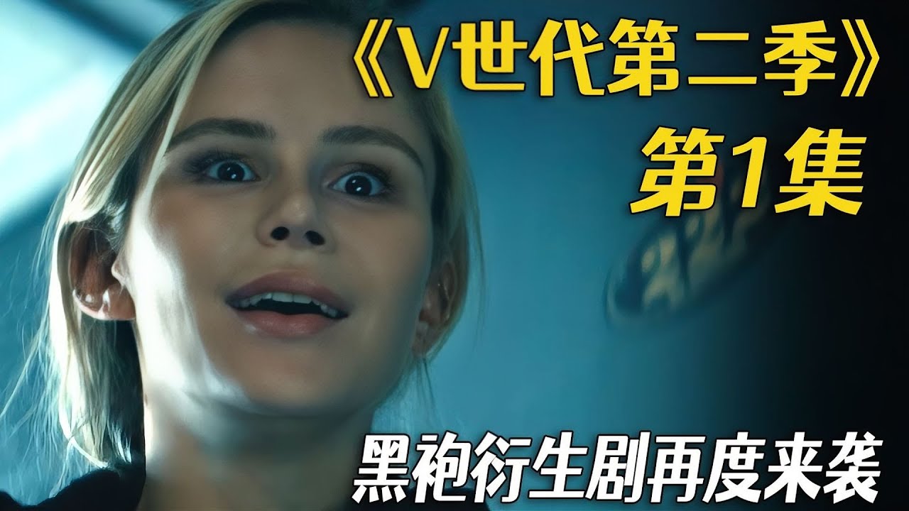 《V世代第二季》第1集 | 黑袍衍生剧再度来袭，年度爽剧回归