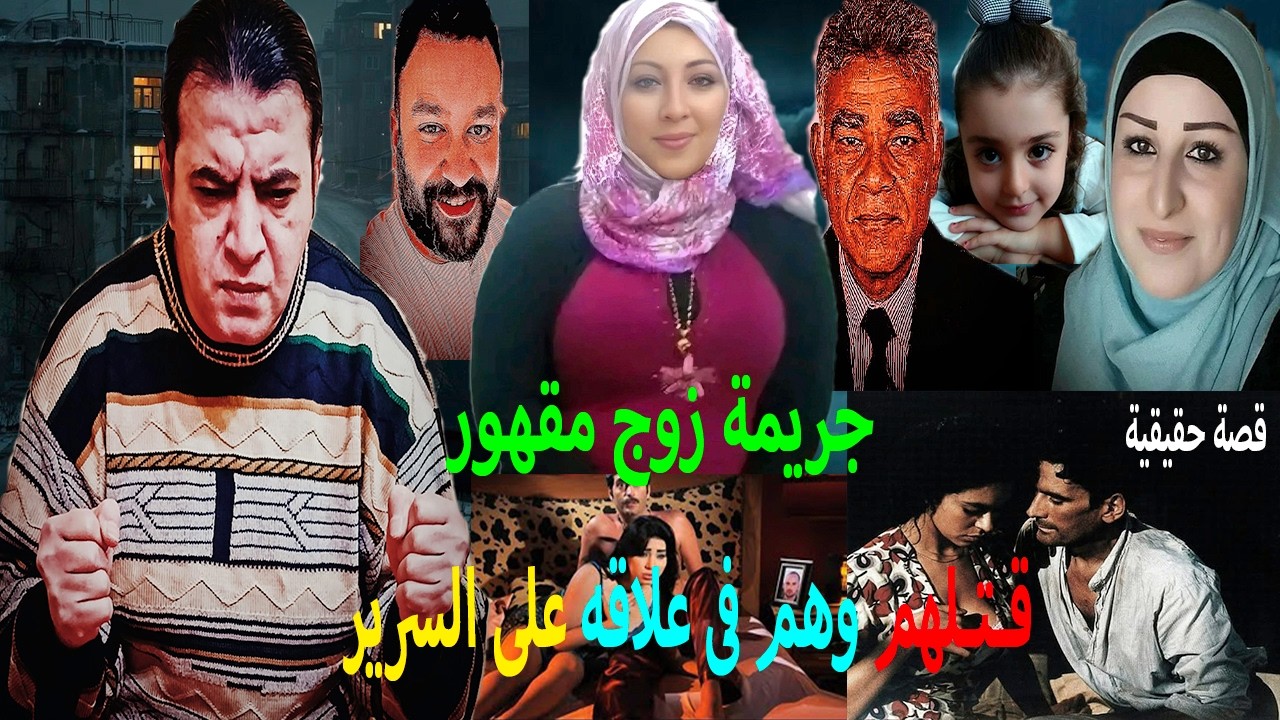 جريمة زوج مقهور // وساخة زوجة !! يراقب زوجته ويكتشف خيانتها !! قـتـ لهم 😮وهم فى علاقه على السرير🙄