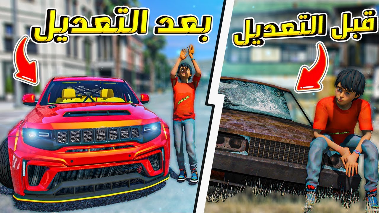 طفل لقى سيارة تشليح و عدلها اقوى تعديل !! | قراند