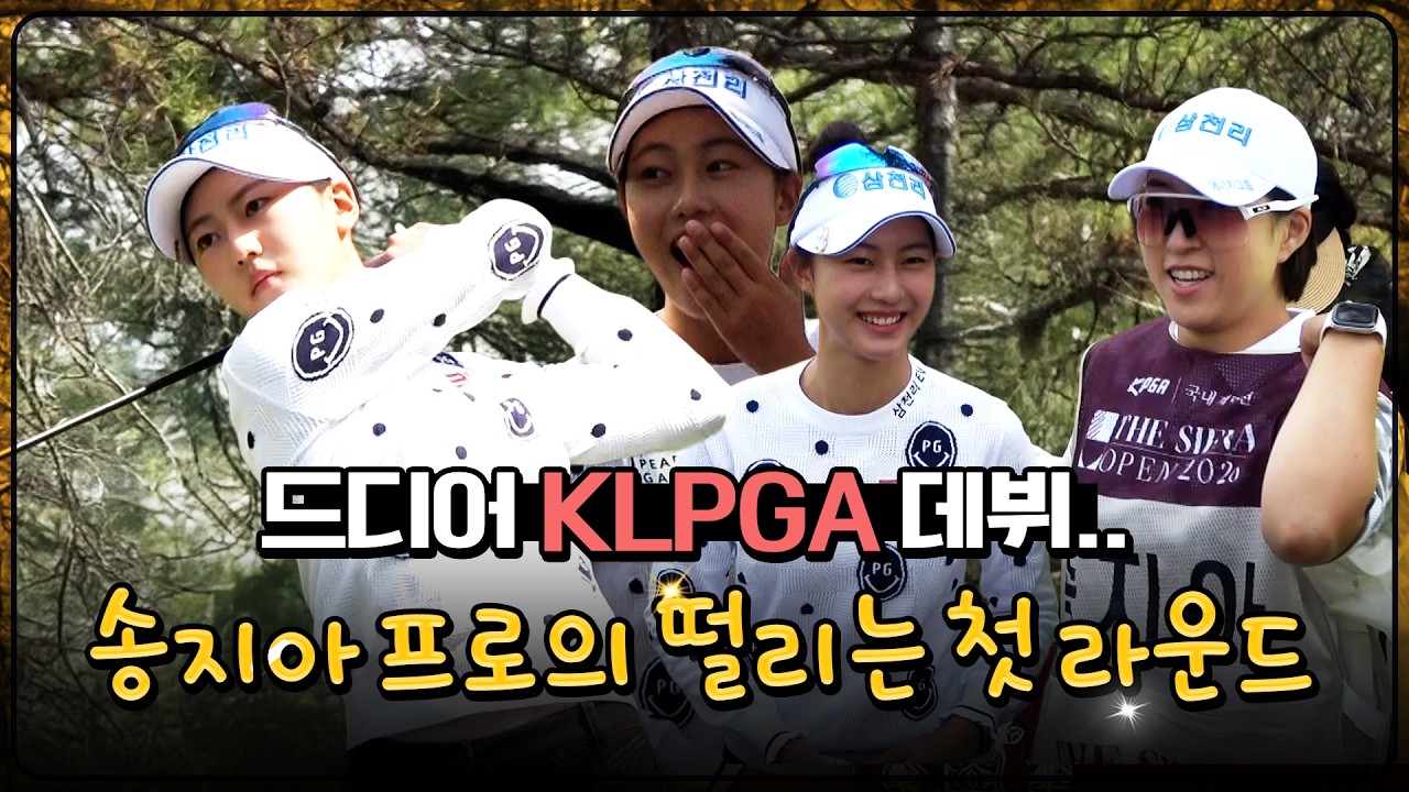 '이게 누구야?' 중계에선 볼 수 없었던 송지아 프로의 데뷔 전!｜더 시에나 오픈 1R [2026 KLPGA]