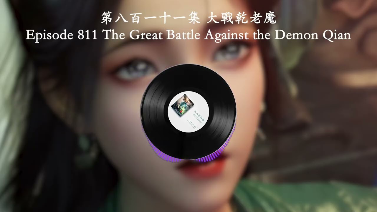 Episode 0811 The Great Battle Against the Demon Qian | 第八百一十一集 大戰乾老魔 | 凡人修仙傳