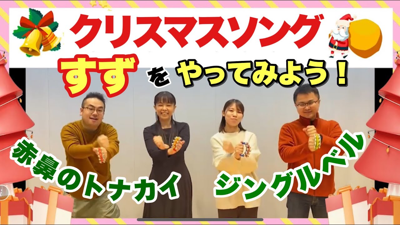 【すず】クリスマスソング『赤鼻のトナカイ』『ジングルベル』山本晶子　初鹿野翔　長谷川雄基　菩提心　小林真人　五味俊也　フラワービート　リズム遊び　対比　紙コップ