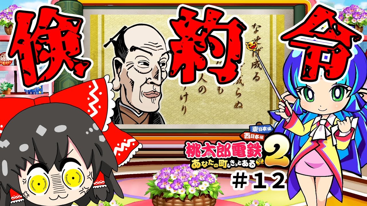 【桃鉄２】倹約令！倹約令！上杉鷹山の効果がかなりキツすぎる！　『桃太郎電鉄２ ～あなたの町も きっとある～』（ゆっくり実況）#１２