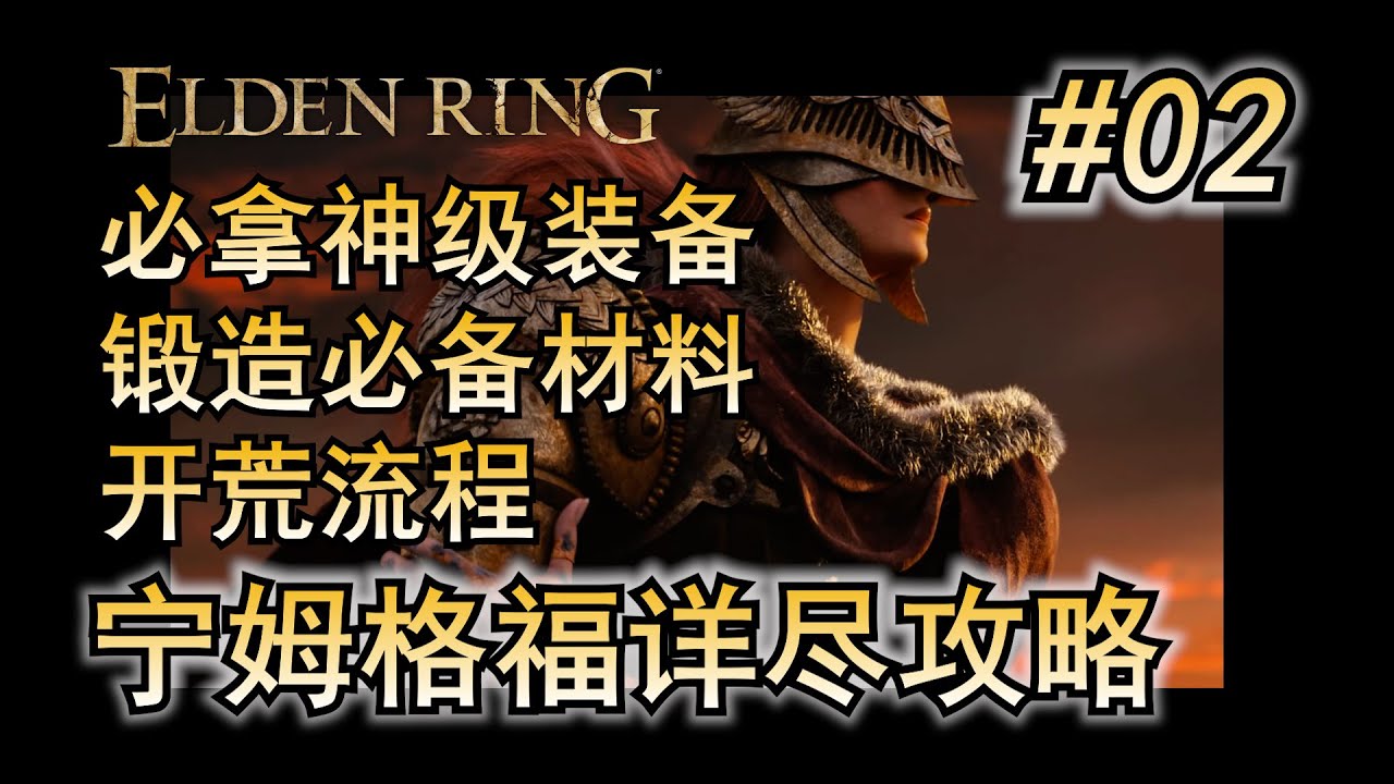 02. 艾尔登法环 主线流程攻略 宁姆格福篇（下） 开荒流程 必拿武器 道具 防具 锻造石