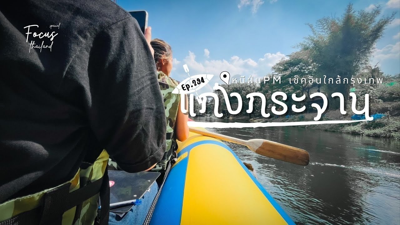 เที่ยวแก่งกระจาน แนะนำที่พัก แก่งกระจานริเวอร์รีสอร์ท #แก่งกระจาน #ที่พักแก่งกระจาน #ท่องเที่ยว