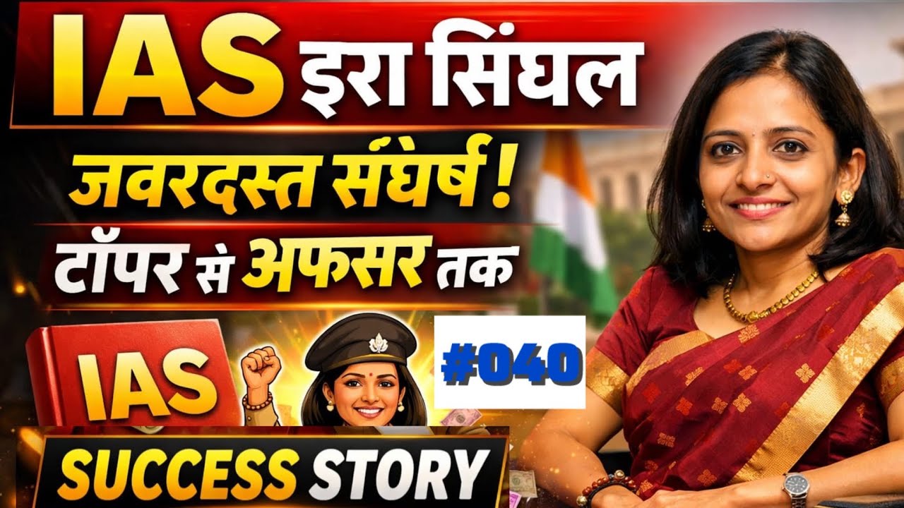 निराशा है तो जरूर सुनें/एक लड़की जिसने सरकार को चुनौती दी और बन गई IAS टॉपर/