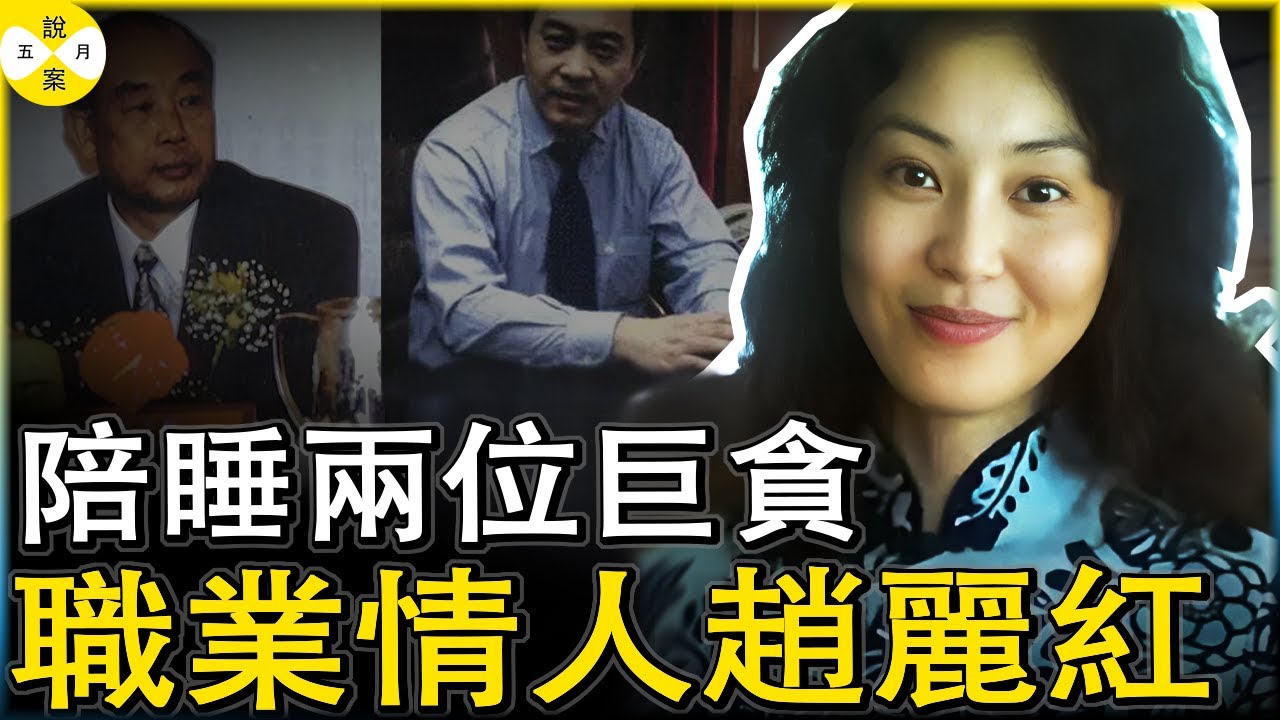 最美職業情人 接連送兩任大官坐牢自己卻全身而退 逃亡海外的她模特兒出身情感經歷豐富極其擅長做高官情人#真實紀錄 #美女模特兒#高官情人#奇聞故事分享