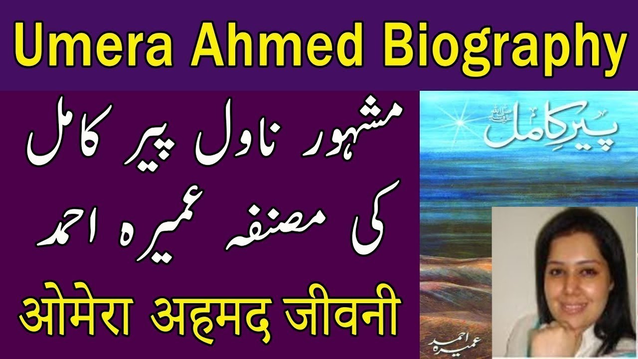 Umera Ahmed Biography | The Best Novel Writer & Drama Writer In Pakistan