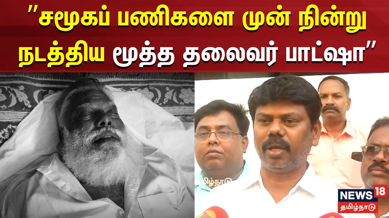 1998 Coimbatore bombings sa basha |  ”சமூகப் பணிகளை முன் நின்று நடத்திய மூத்த தலைவர் பாட்ஷா”