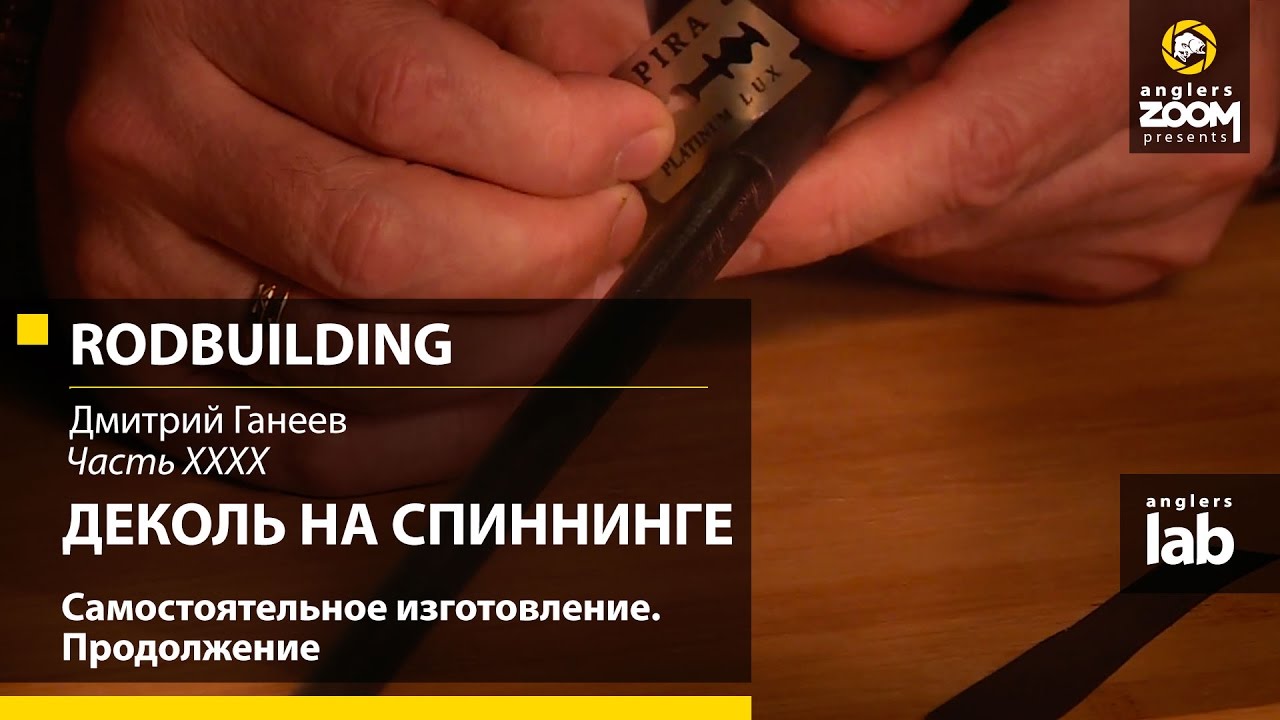 Часть 40. Деколь на спиннинге. Самостоятельное изготовление. Rodbuilding с Д. Ганеевым. Anglers Lab