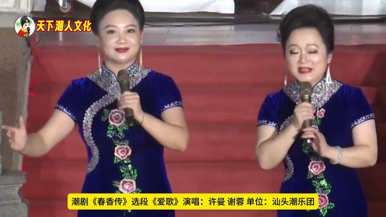 潮剧《春香传》选段《爱歌》汕头潮乐团 许曼 谢蓉