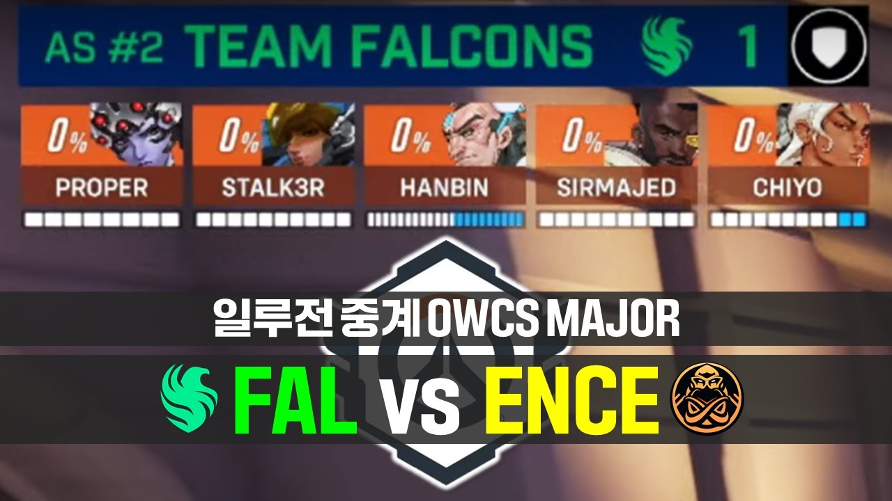 [일루전 중계] 옵챔스 댈러스 메이저 DAY1 'FALCONS vs ENCE' 다시보기