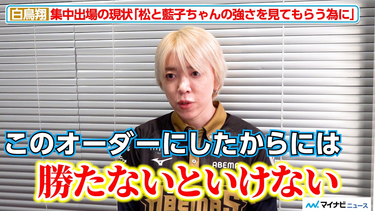 【Mリーグ】白鳥翔、 集中出場の現状に責任感「勝たないといけない」3月17日（火）第1試合対局後インタビュー