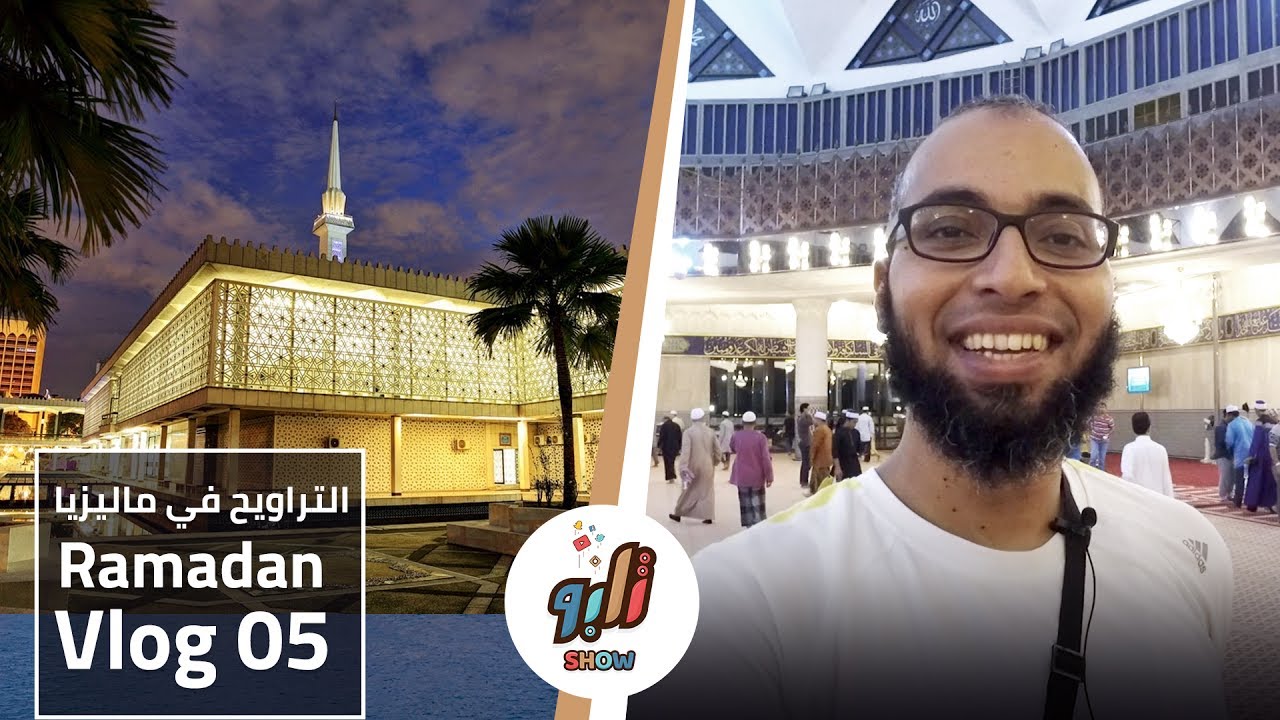 صلاة التراويح و جولة في مسجد نيجارا بكوالالمبور .. مع عائلة أسامة :)