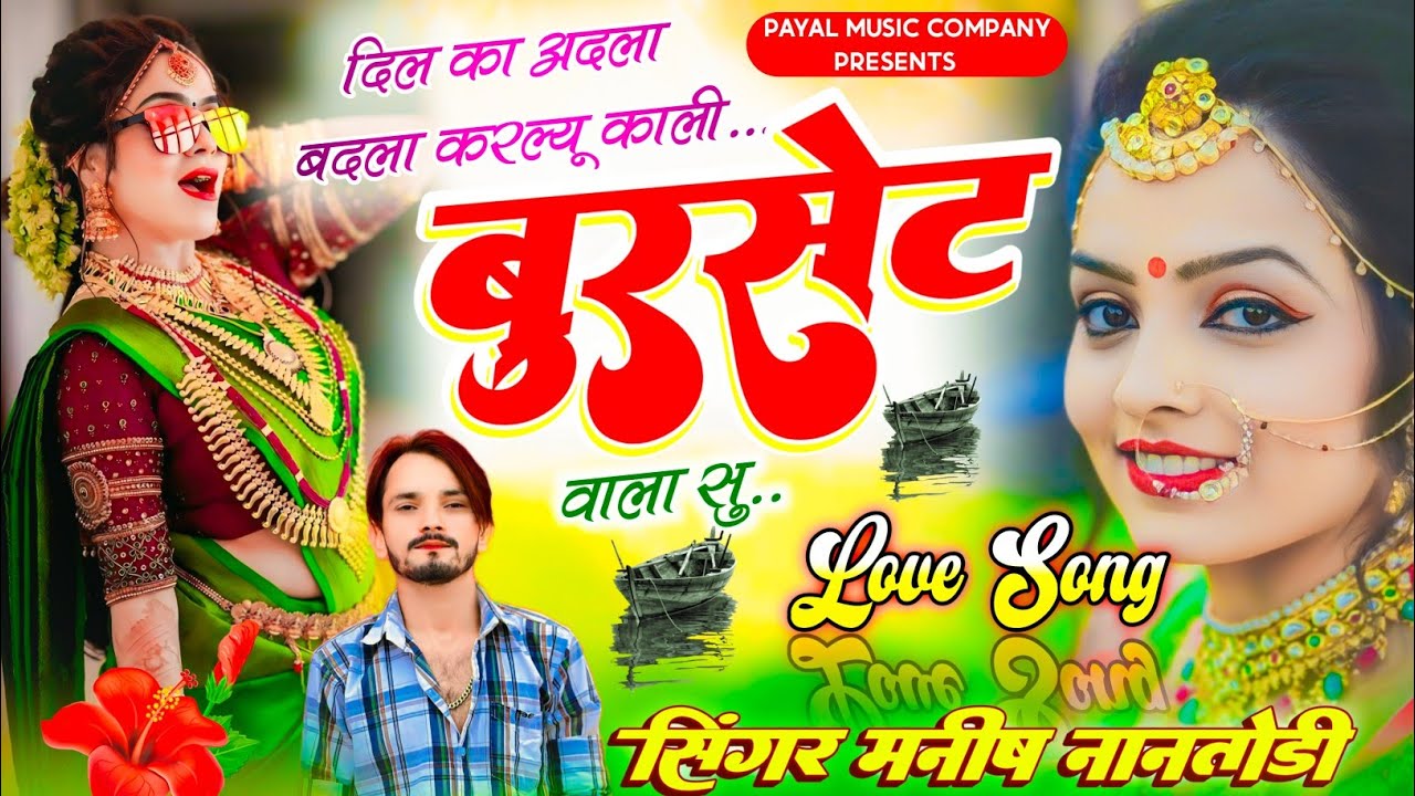 अब करो होड़ ||दिल का अदला बदला करल्यू काली बुरसेट वाला सु || SINGER MANISH NANTODI